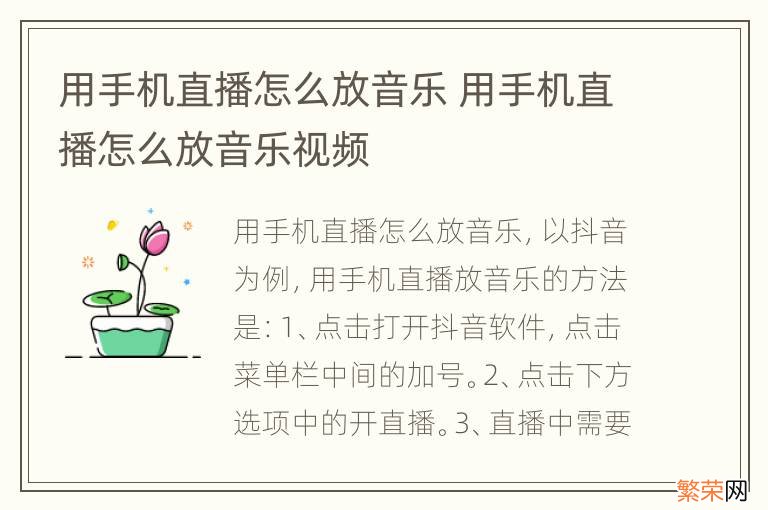 用手机直播怎么放音乐 用手机直播怎么放音乐视频