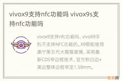 vivox9支持nfc功能吗 vivox9s支持nfc功能吗