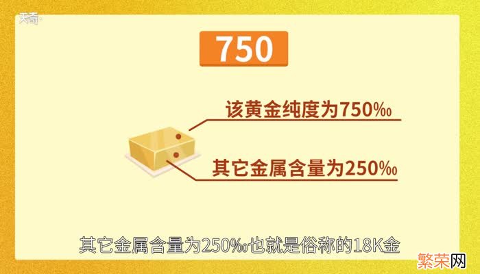 750是什么金 750是什么意思