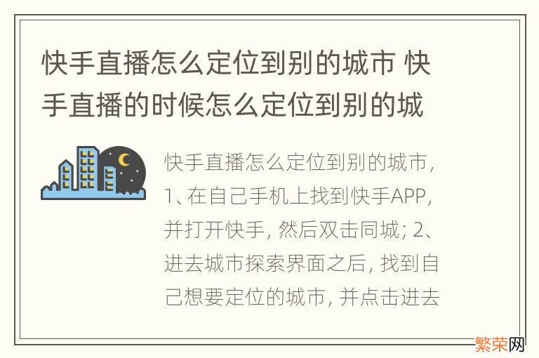 快手直播怎么定位到别的城市 快手直播的时候怎么定位到别的城市