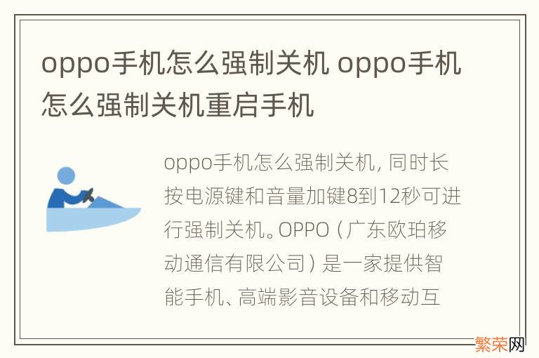 oppo手机怎么强制关机 oppo手机怎么强制关机重启手机