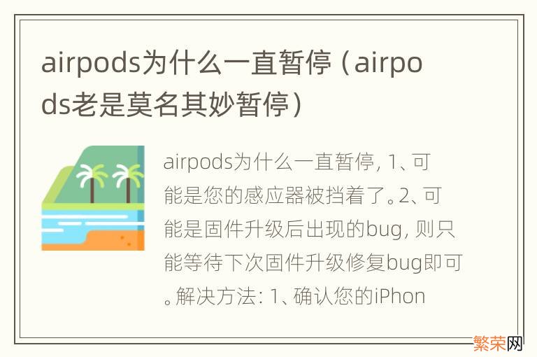 airpods老是莫名其妙暂停 airpods为什么一直暂停