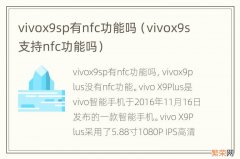 vivox9s支持nfc功能吗 vivox9sp有nfc功能吗