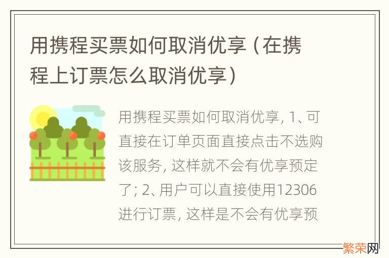 在携程上订票怎么取消优享 用携程买票如何取消优享