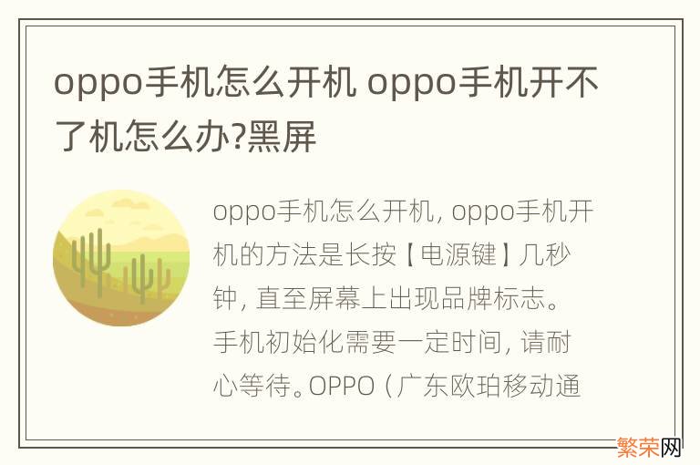 oppo手机怎么开机 oppo手机开不了机怎么办?黑屏