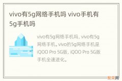 vivo有5g网络手机吗 vivo手机有5g手机吗