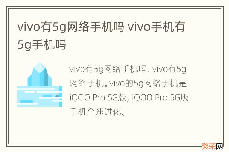 vivo有5g网络手机吗 vivo手机有5g手机吗