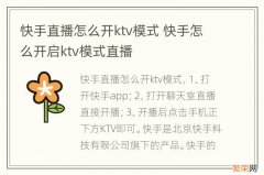 快手直播怎么开ktv模式 快手怎么开启ktv模式直播