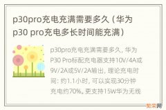 华为p30 pro充电多长时间能充满 p30pro充电充满需要多久