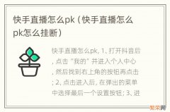 快手直播怎么pk怎么挂断 快手直播怎么pk