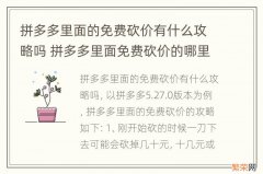 拼多多里面的免费砍价有什么攻略吗 拼多多里面免费砍价的哪里