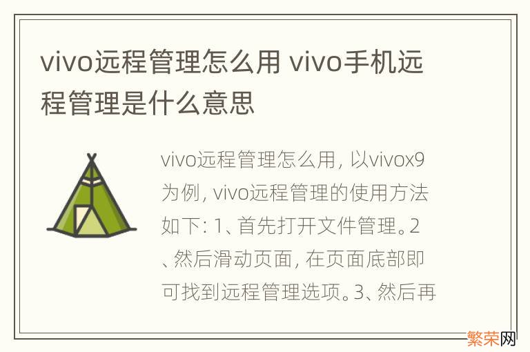 vivo远程管理怎么用 vivo手机远程管理是什么意思