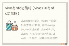 vivos10有nfc功能吗 vivo有nfc功能吗