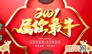 2021牛年是什么命年 2021牛年是什么命