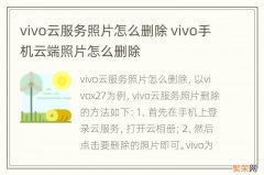 vivo云服务照片怎么删除 vivo手机云端照片怎么删除