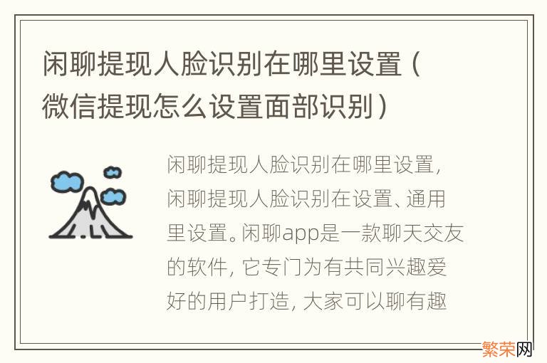 微信提现怎么设置面部识别 闲聊提现人脸识别在哪里设置