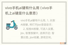 vivo手机上ai键是什么意思 vivo手机ai键有什么用