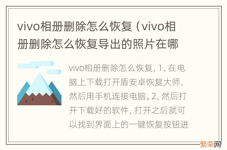 vivo相册删除怎么恢复导出的照片在哪找 vivo相册删除怎么恢复