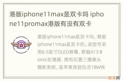 港版iphone11max是双卡吗 iphone11promax港版有没有双卡