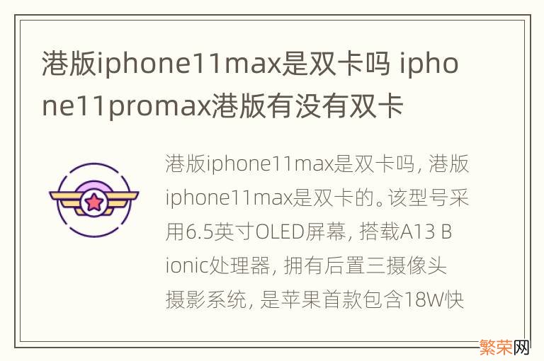 港版iphone11max是双卡吗 iphone11promax港版有没有双卡