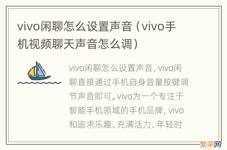 vivo手机视频聊天声音怎么调 vivo闲聊怎么设置声音