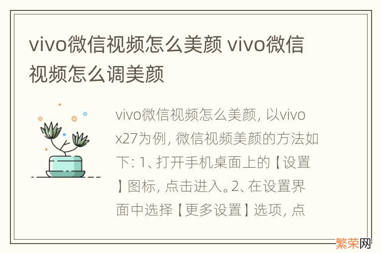 vivo微信视频怎么美颜 vivo微信视频怎么调美颜