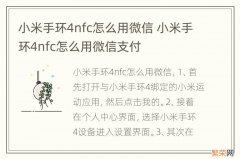 小米手环4nfc怎么用微信 小米手环4nfc怎么用微信支付