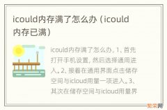 icould内存已满 icould内存满了怎么办