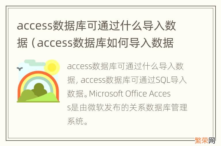 access数据库如何导入数据 access数据库可通过什么导入数据