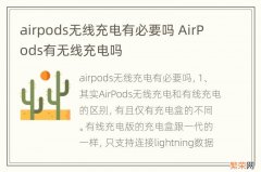 airpods无线充电有必要吗 AirPods有无线充电吗