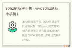 vivo90hz刷新率手机 90hz刷新率手机