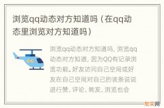 在qq动态里浏览对方知道吗 浏览qq动态对方知道吗