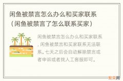 闲鱼被禁言了怎么联系买家 闲鱼被禁言怎么办么和买家联系