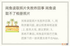 闲鱼读取照片失败咋回事 闲鱼读取不了相册照片