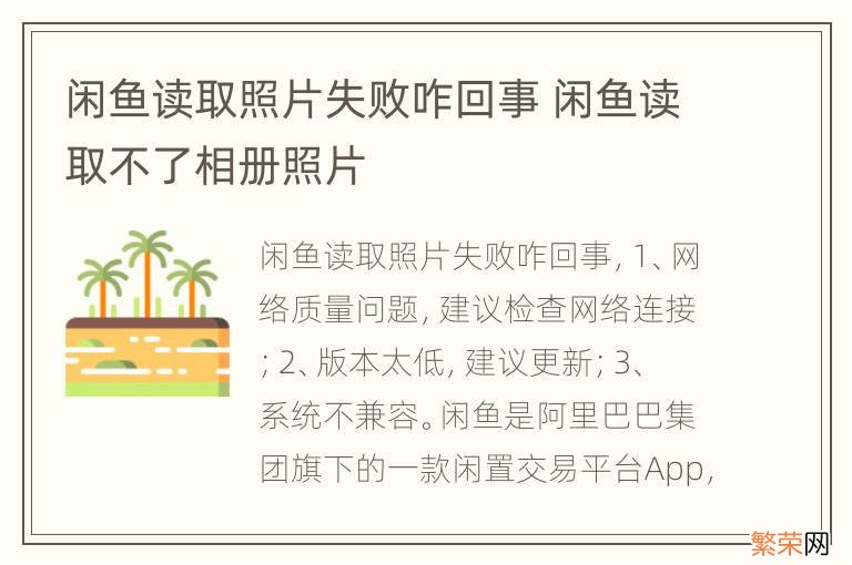 闲鱼读取照片失败咋回事 闲鱼读取不了相册照片