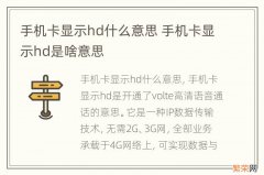 手机卡显示hd什么意思 手机卡显示hd是啥意思