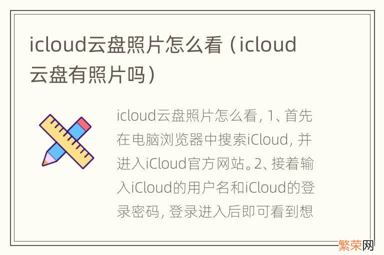 icloud云盘有照片吗 icloud云盘照片怎么看