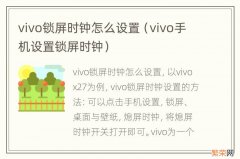 vivo手机设置锁屏时钟 vivo锁屏时钟怎么设置