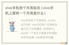 vivo手机上面有一个月亮是什么 vivo手机有个月亮标志