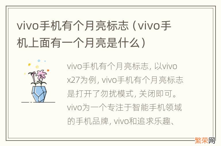 vivo手机上面有一个月亮是什么 vivo手机有个月亮标志