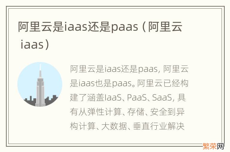 阿里云 iaas 阿里云是iaas还是paas