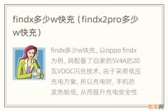 findx2pro多少w快充 findx多少w快充