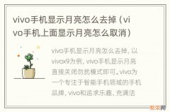 vivo手机上面显示月亮怎么取消 vivo手机显示月亮怎么去掉