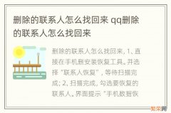 删除的联系人怎么找回来 qq删除的联系人怎么找回来