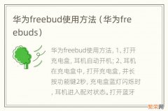 华为freebuds 华为freebud使用方法