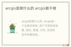 arcgis是做什么的 arcgis能干啥