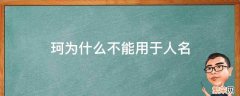 珂用人名怎么读 珂为什么不能用于人名