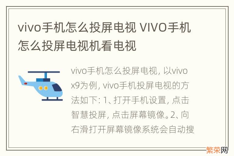 vivo手机怎么投屏电视 VIVO手机怎么投屏电视机看电视