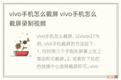 vivo手机怎么截屏 vivo手机怎么截屏录制视频