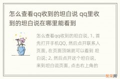 怎么查看qq收到的坦白说 qq里收到的坦白说在哪里能看到